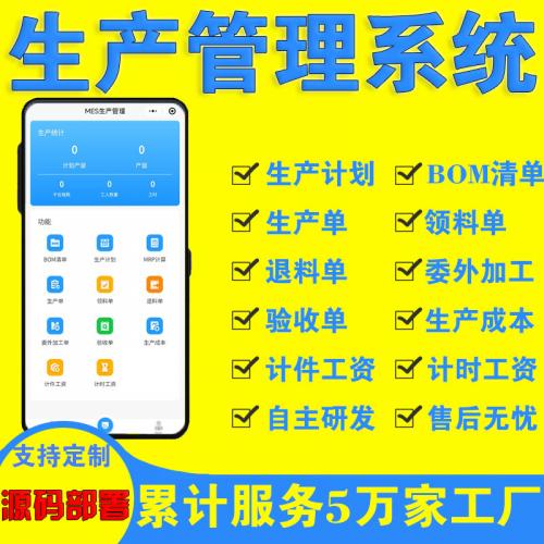 【源码交付】ERP工厂生产管理软件工序进度查询系统排单排产报工仓库采购系统定制