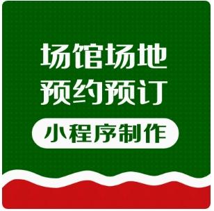 【源码交付】场地预定小程序体育馆、羽毛球馆、兵乒球馆、篮球馆、网球馆等场馆