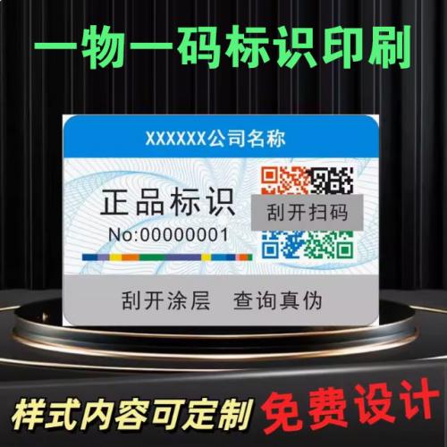 【防伪码印刷】防伪码、溯源码、二维码、一物一码印刷