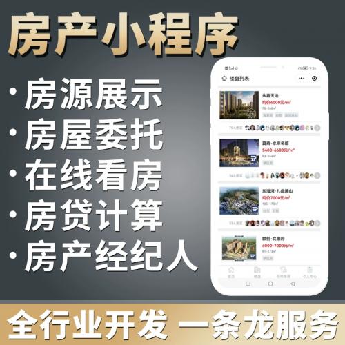 【源码交付】房产中介房源管理、发布、报备客户、跟踪客户小程序