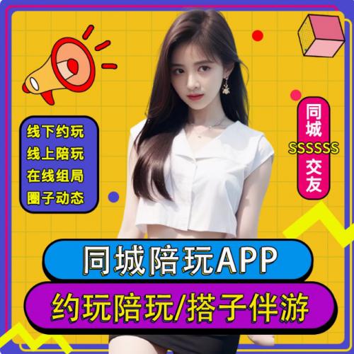 同城约玩陪玩APP软件开发 圈子社交搭子系统APP小程序H5系统开发