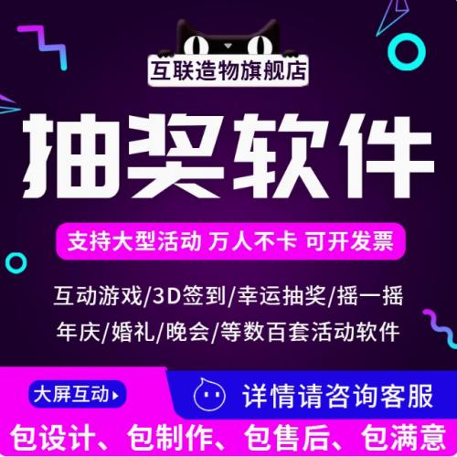 【互联互动】营销拓客抽奖大转盘系统、大屏互动