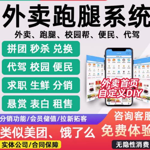 【互联外卖跑腿】校园外卖跑腿小程序跑腿同城配送微信小程序app开发定制