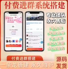 【源码部署】微信群 付费进群系统