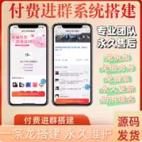 【源码部署】微信群 付费进群系统