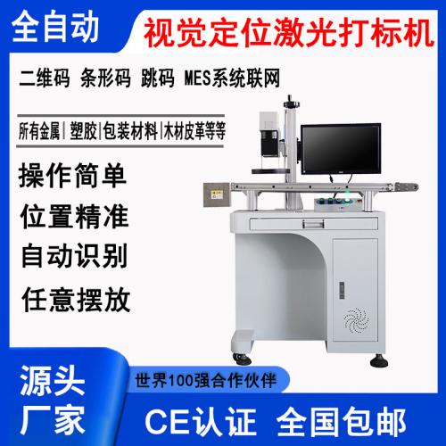 全自动CCD视觉激光打标机金属光纤激光打码机 塑料紫外 激光镭雕机