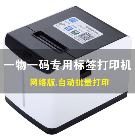 一物一码/专用标签WIFI打印机/批量打印