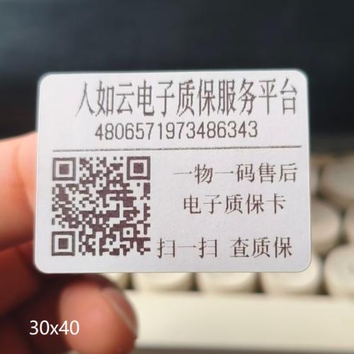 【人如云溯源】电子质保卡/标签购买